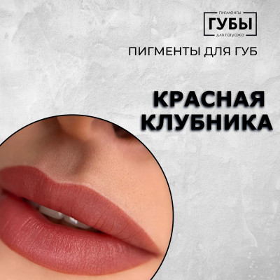 Красная клубника — Пигмент для перманентного макияжа губ — Брови PMU
